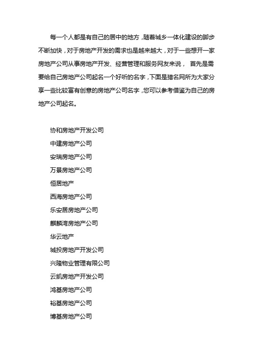 地产公司名字参考大全