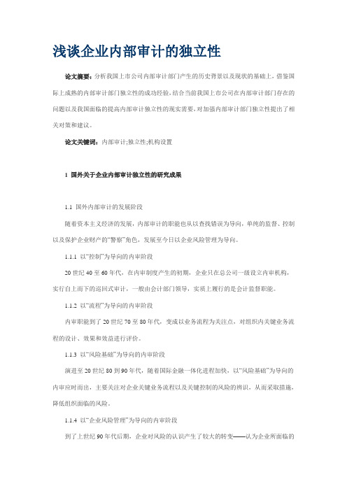浅谈企业内部审计的独立性