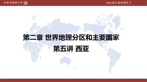 第五讲 西亚