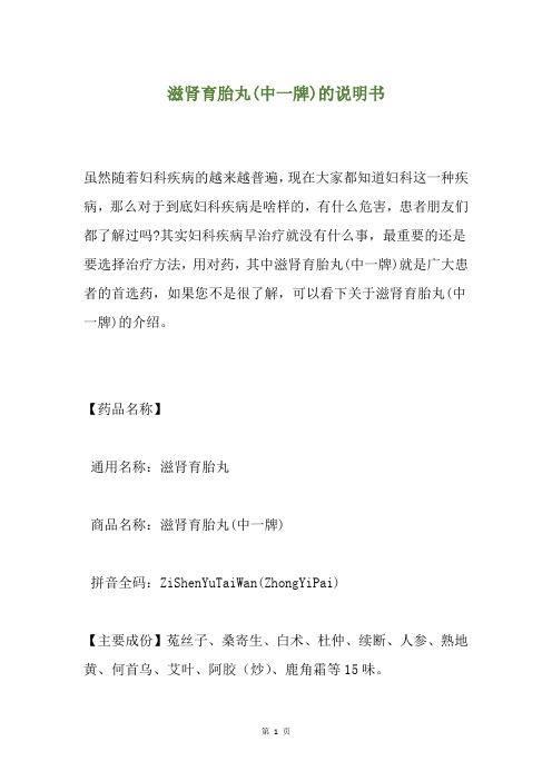 滋肾育胎丸(中一牌)的说明书