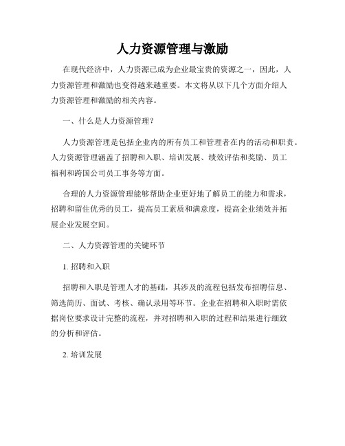人力资源管理与激励