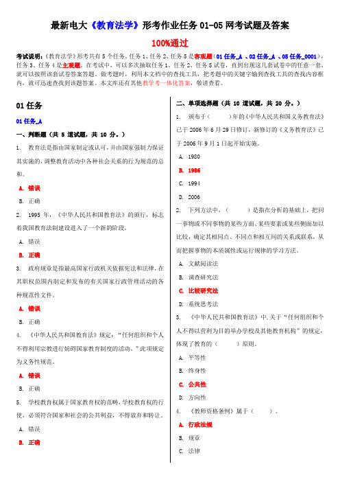 最新电大《教育法学》形考作业任务01-05网考试题及答案