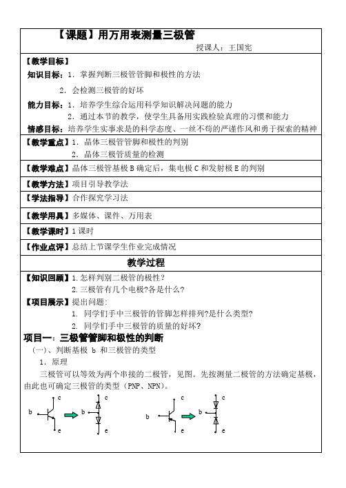 测三极管教案