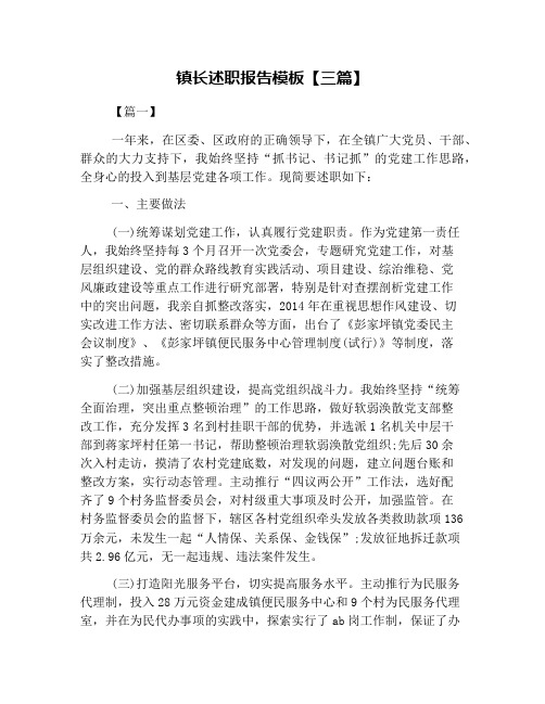 镇长述职报告模板【三篇】