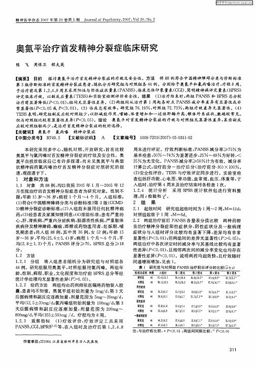 奥氮平治疗首发精神分裂症临床研究