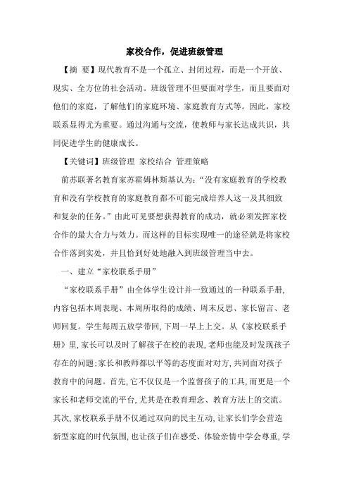 家校合作,促进班级管理