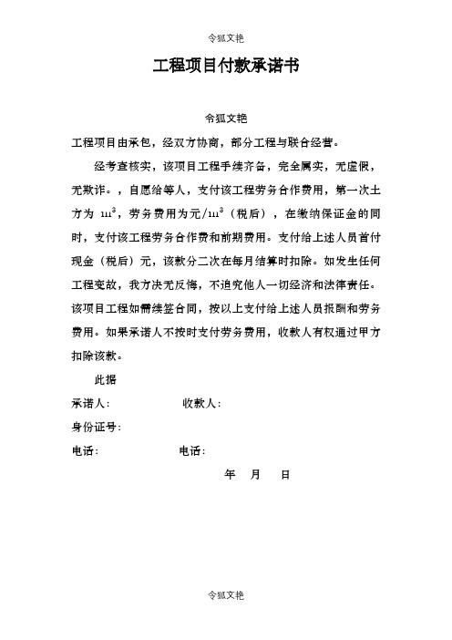 工程项目付款承诺介绍模板之令狐文艳创作