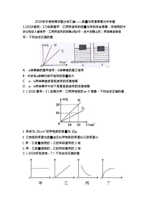 (完整版)2019年中考物理试题分类汇编——质量与密度图像分析专题,推荐文档