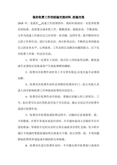 做好收费工作的经验交流材料_经验交流.doc