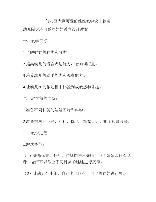 幼儿园大班可爱的娃娃教学设计教案