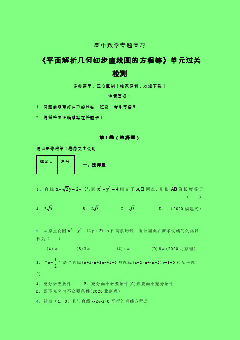 平面解析几何初步直线圆的方程等章节综合检测专题练习(四)附答案人教版高中数学