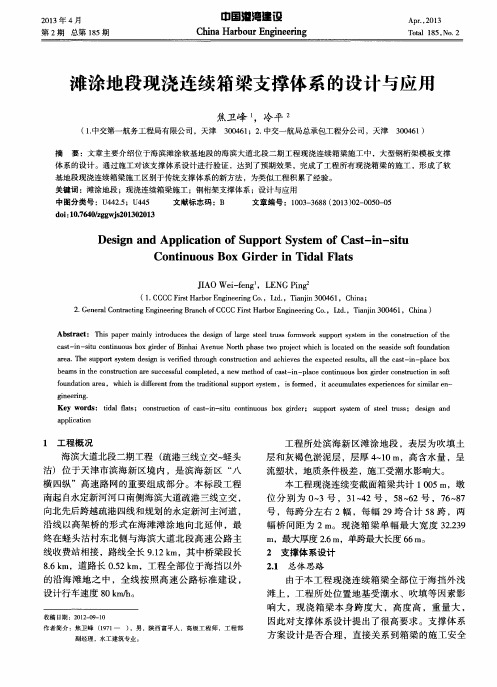 滩涂地段现浇连续箱梁支撑体系的设计与应用