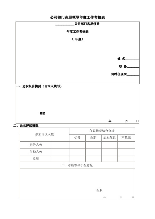 公司部门高层领导年度工作考核表