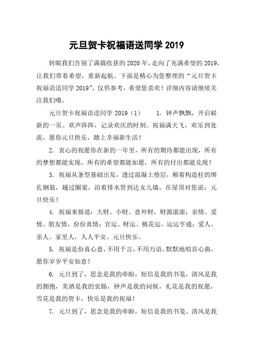 元旦贺卡祝福语送同学2019