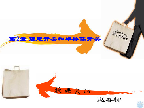 第2章 理想开关和半导体开关讲解