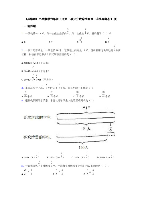 《易错题》小学数学六年级上册第三单元分数除法测试(有答案解析)(1)