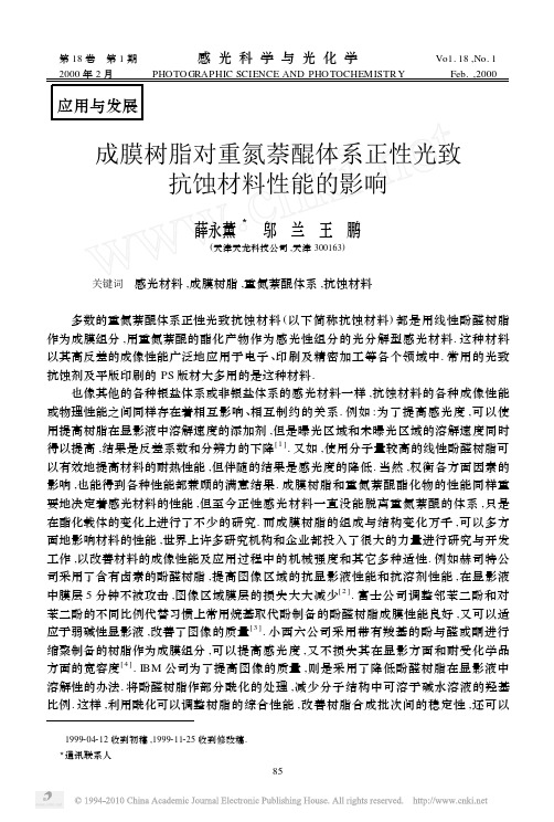 成膜树脂对重氮萘醌体系正性光致抗蚀材料性能的影响_薛永薰