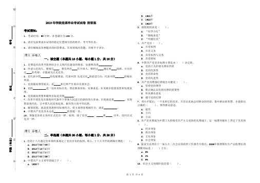 2019年学院党课毕业考试试卷 附答案
