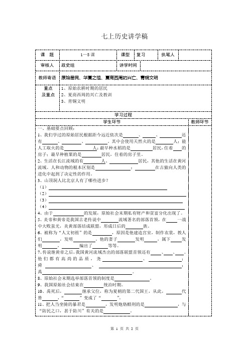 人教版,七年级历史上册,1—5课复习提纲