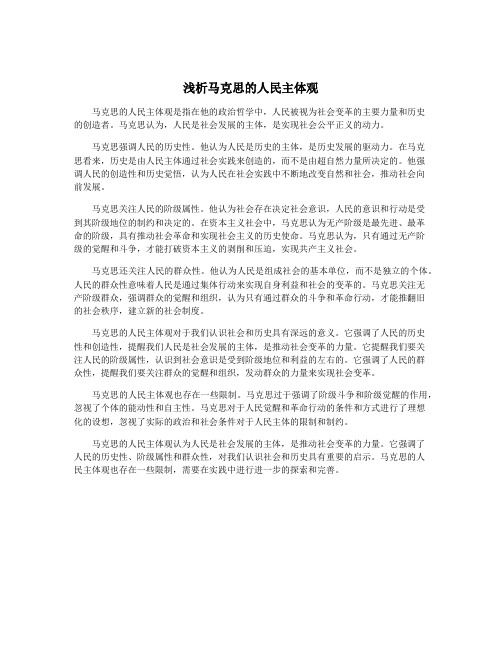 浅析马克思的人民主体观