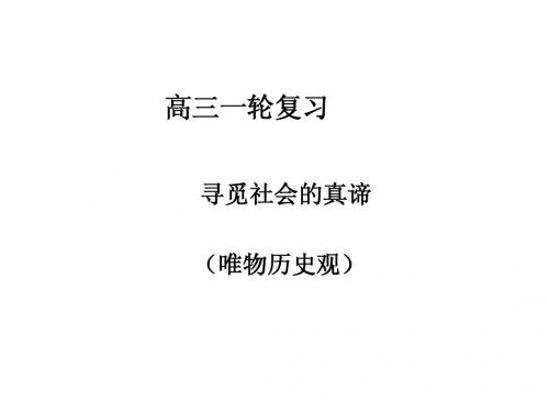 政治高二必修4第四单元认识社会与价值选择人教课标版
