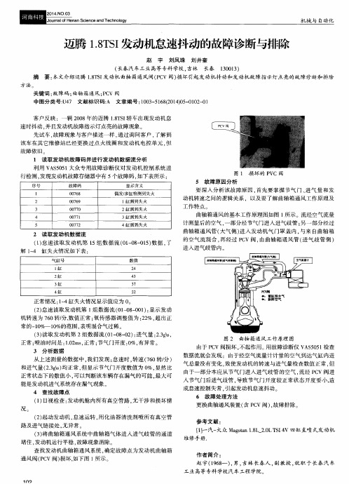 迈腾1.8TSI发动机怠速抖动的故障诊断与排除