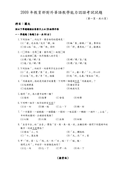 2009年教育部对外华语教学能力认证考试试题