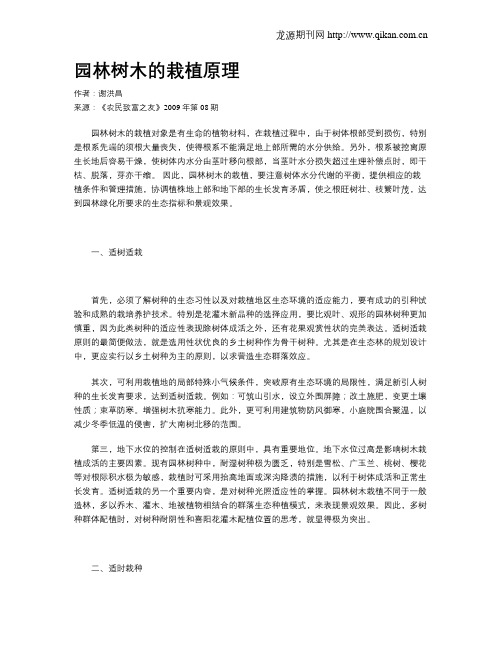 园林树木的栽植原理