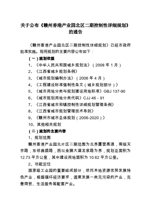 关于公布《赣州香港产业园北区二期控制性详细规划》
