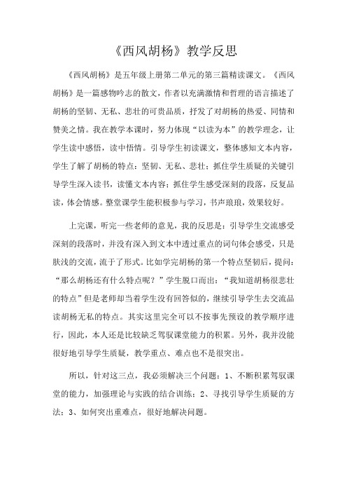 西风胡杨教学反思