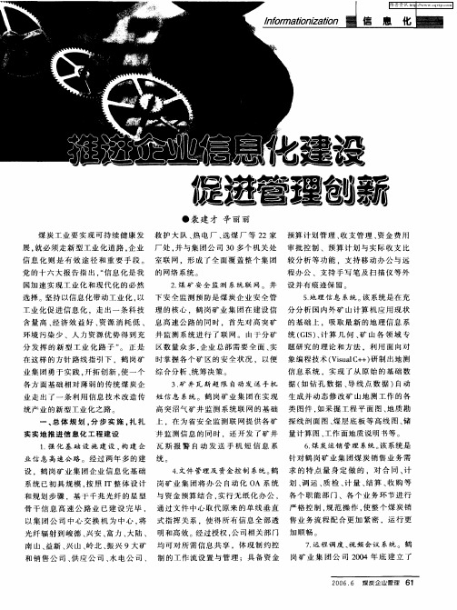 推进企业信息化建设 促进管理创新