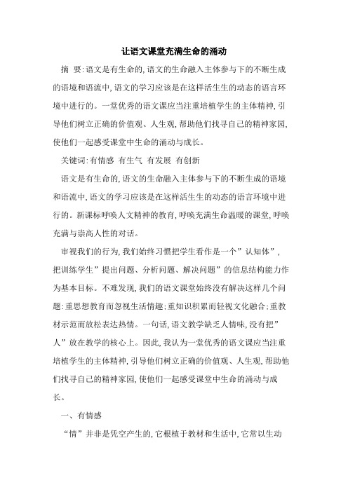 让语文课堂充满生命涌动