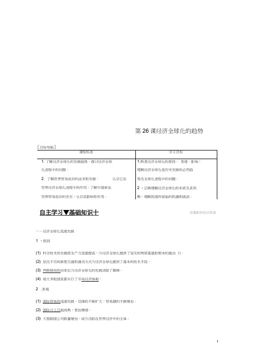 mcoAAA2017-2018学年高中历史第五单元经济全球化的趋势第26课经济全球化的趋势学案岳麓版