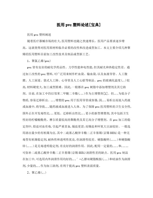 医用pvc塑料论述[宝典]