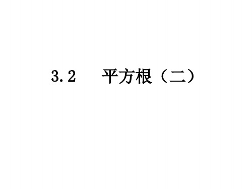 八上数学(湘教版)课件 平方根(二)