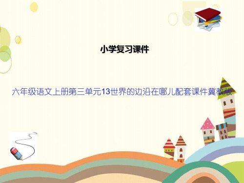六年级语文上册第三单元13世界的边沿在哪儿配套课件冀教版