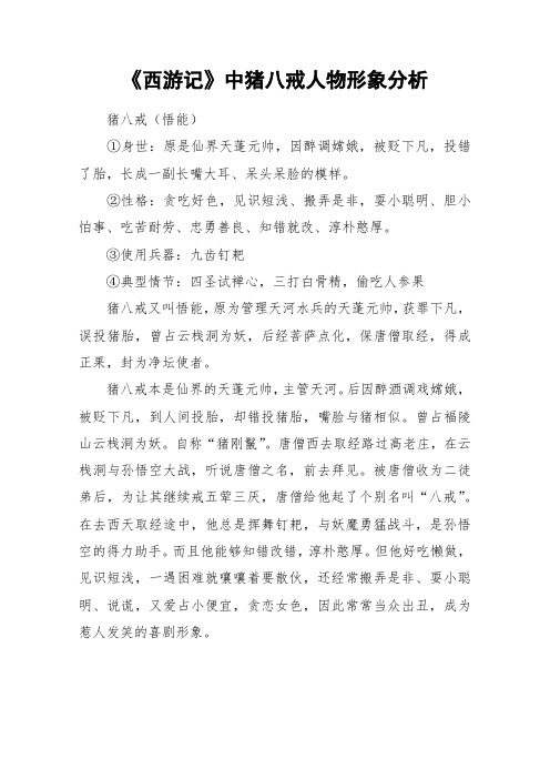 《西游记》中猪八戒人物形象分析_作文