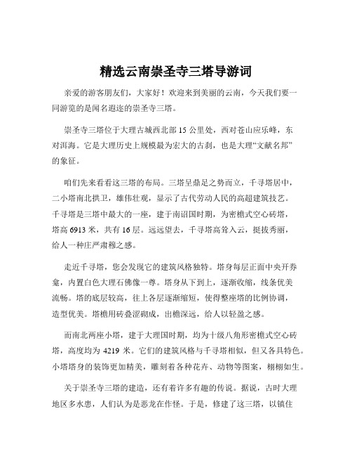 精选云南崇圣寺三塔导游词