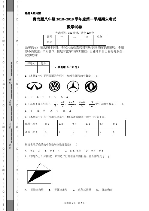 青岛版八年级2018--2019学年度第一学期期末考试数学试卷