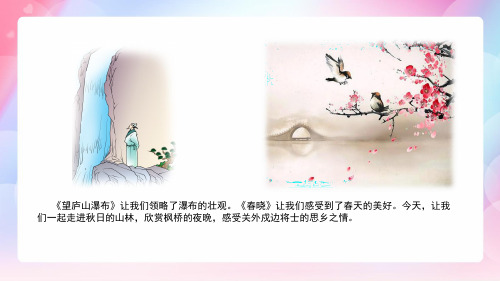 【五年级语文上册课件】21 古诗词三首
