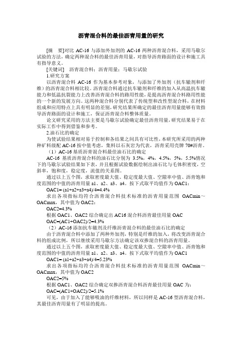 沥青混合料的最佳沥青用量的研究