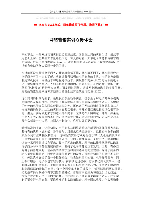 【参考文档】网络营销实训心得体会word版本 (2页)