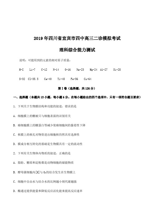 四川省宜宾市第四中学2019届高三二诊模拟考试理科综合试卷(附答案)
