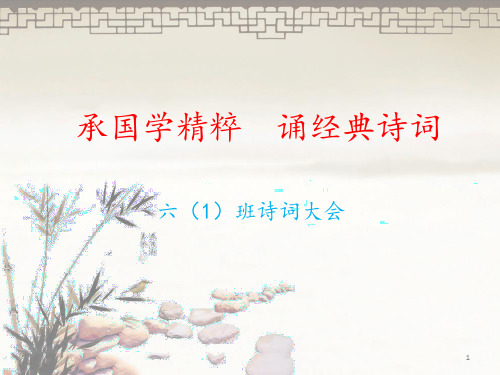 小学生诗词大会PPT课件