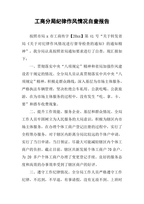 工商分局纪律作风情况自查报告