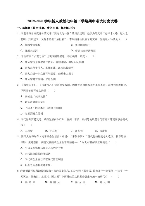 2019-2020学年新人教版七年级下学期期中考试历史试卷(解析版)