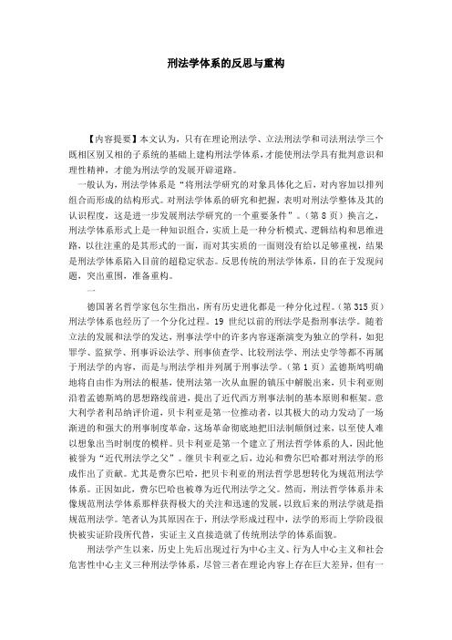 刑法学体系的反思与重构