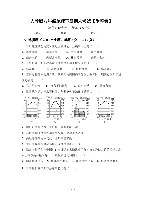 人教版八年级地理下册期末考试【附答案】