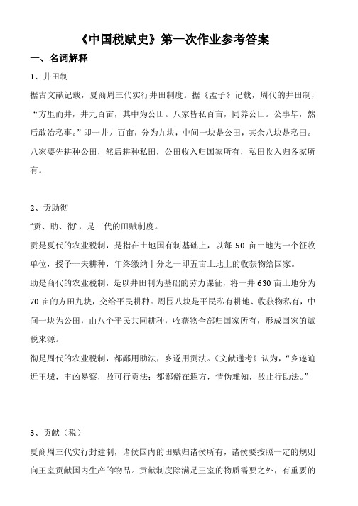 《中国税赋史》第一次作业参考答案