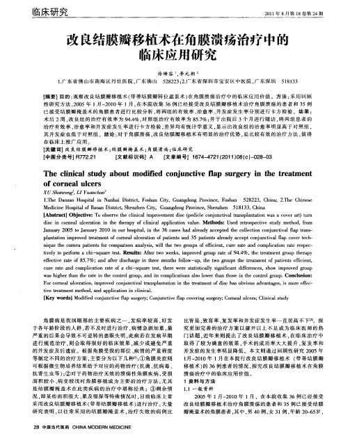 改良结膜瓣移植术在角膜溃疡治疗中的临床应用研究